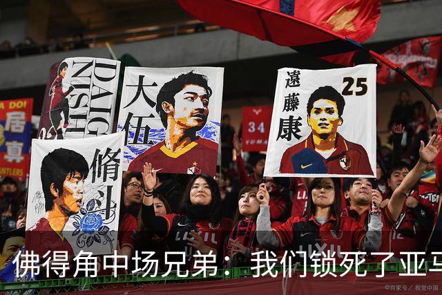 佛得角中场兄弟：我们锁死了亚马尔 西班牙让我们见识到世界级